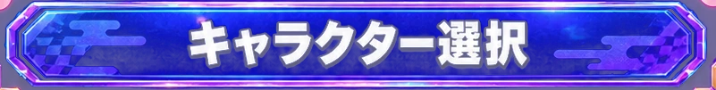 キャラクター選択