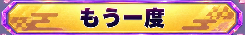 もう一度